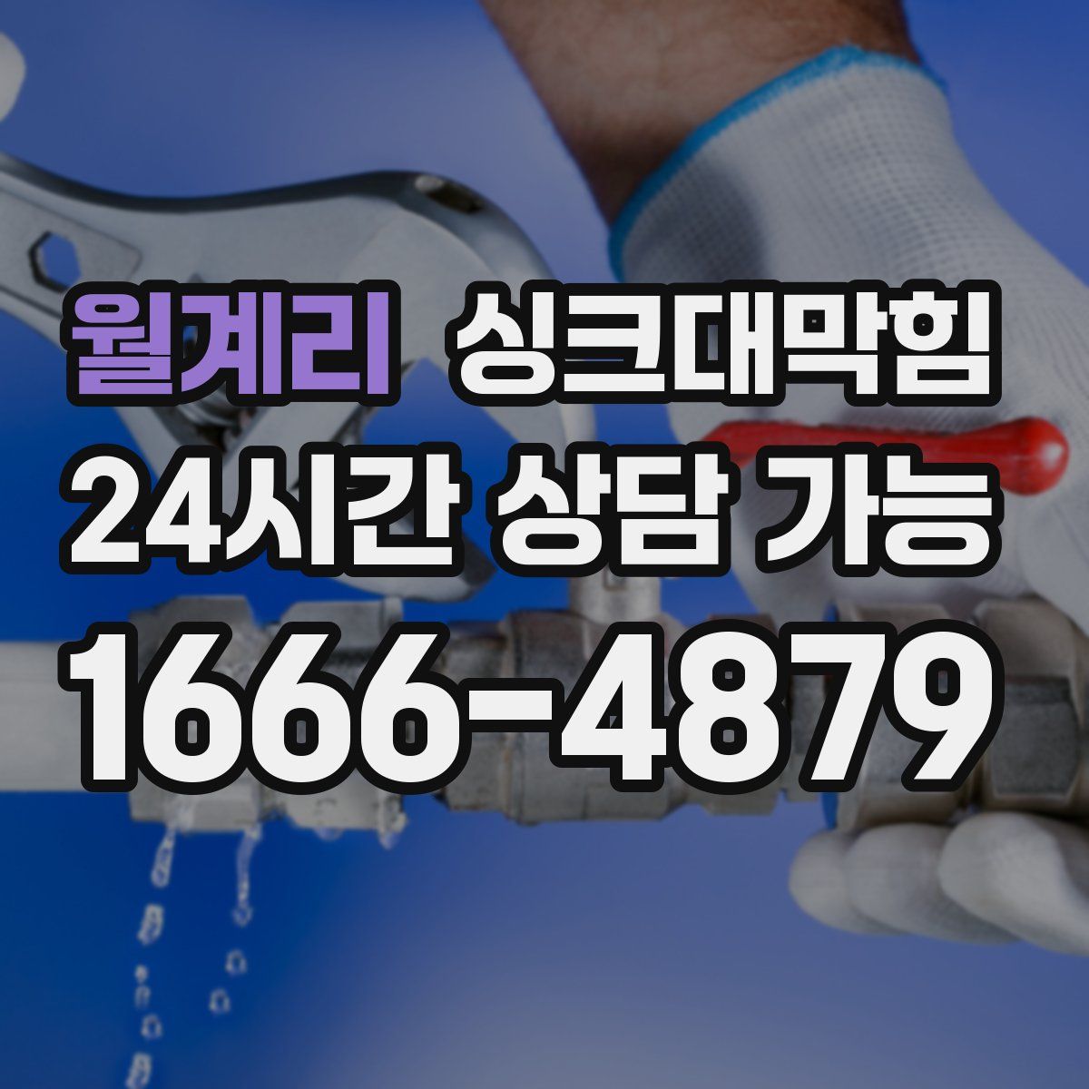 월계리 싱크대막힘