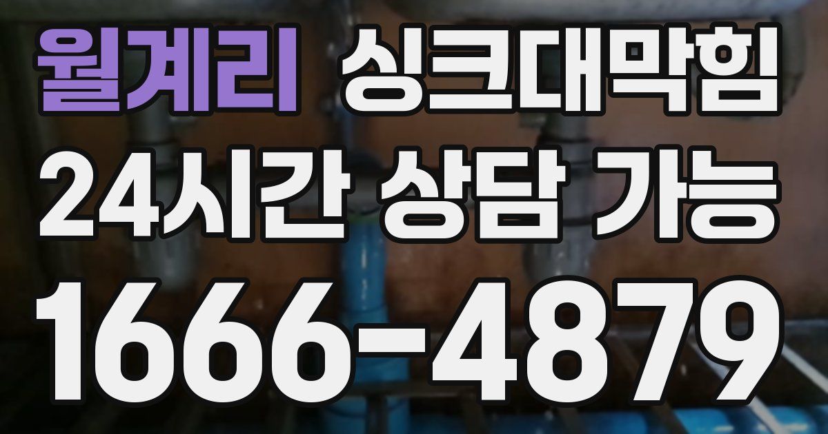 월계리 싱크대 뚫기