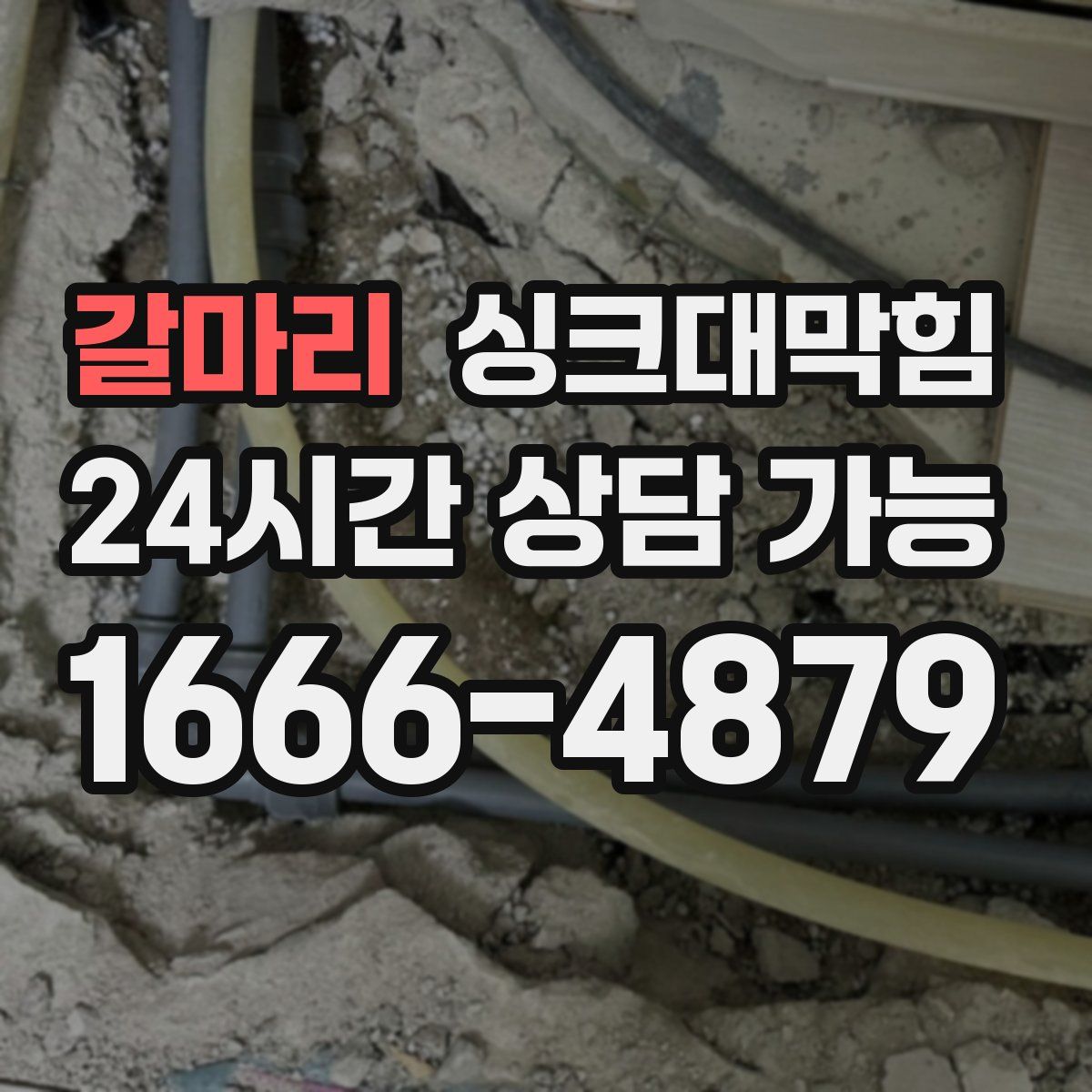 갈마리 싱크대막힘