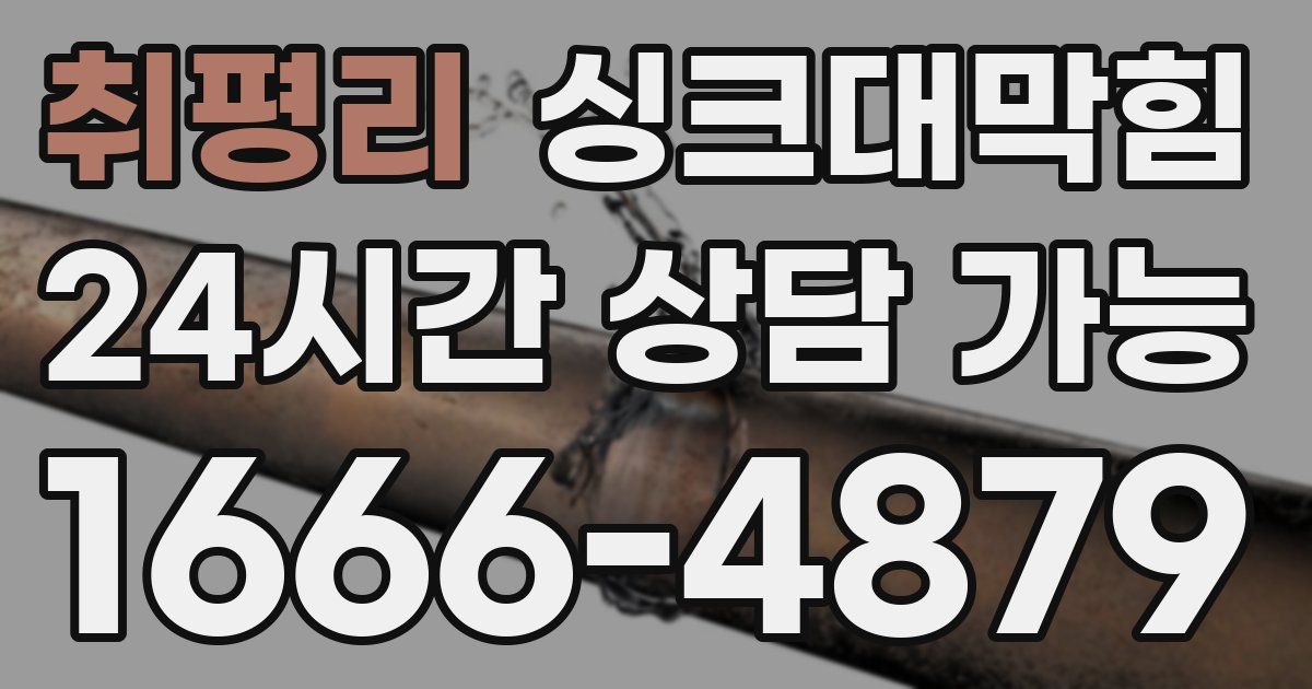취평리 싱크대 뚫기