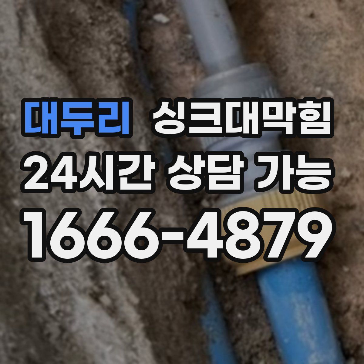 대두리 싱크대막힘