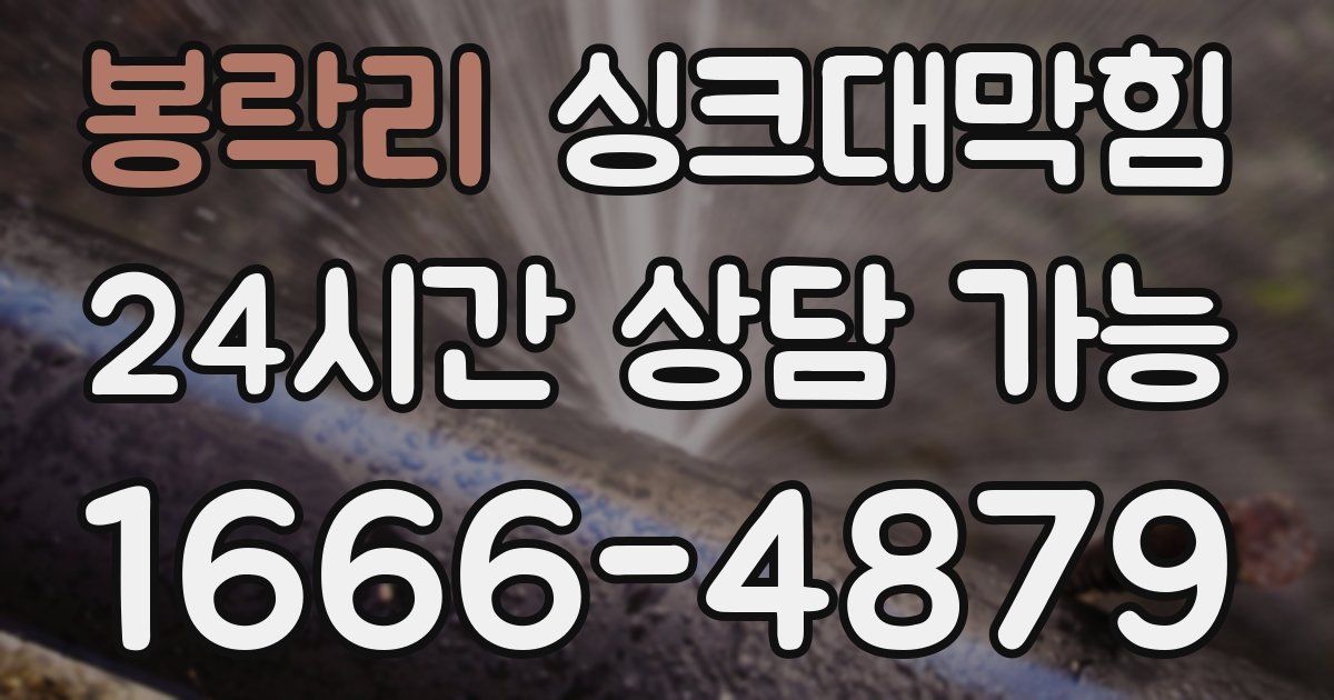 봉락리 싱크대 뚫기