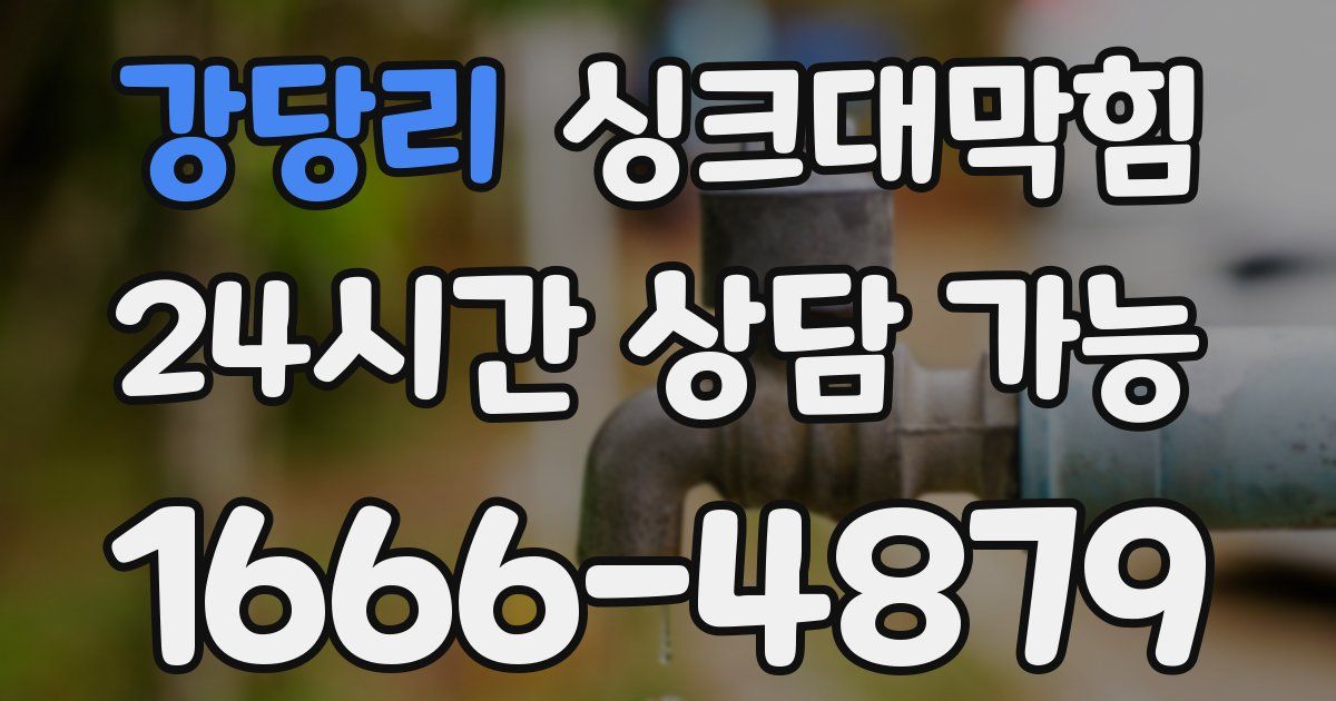 강당리 싱크대 뚫기