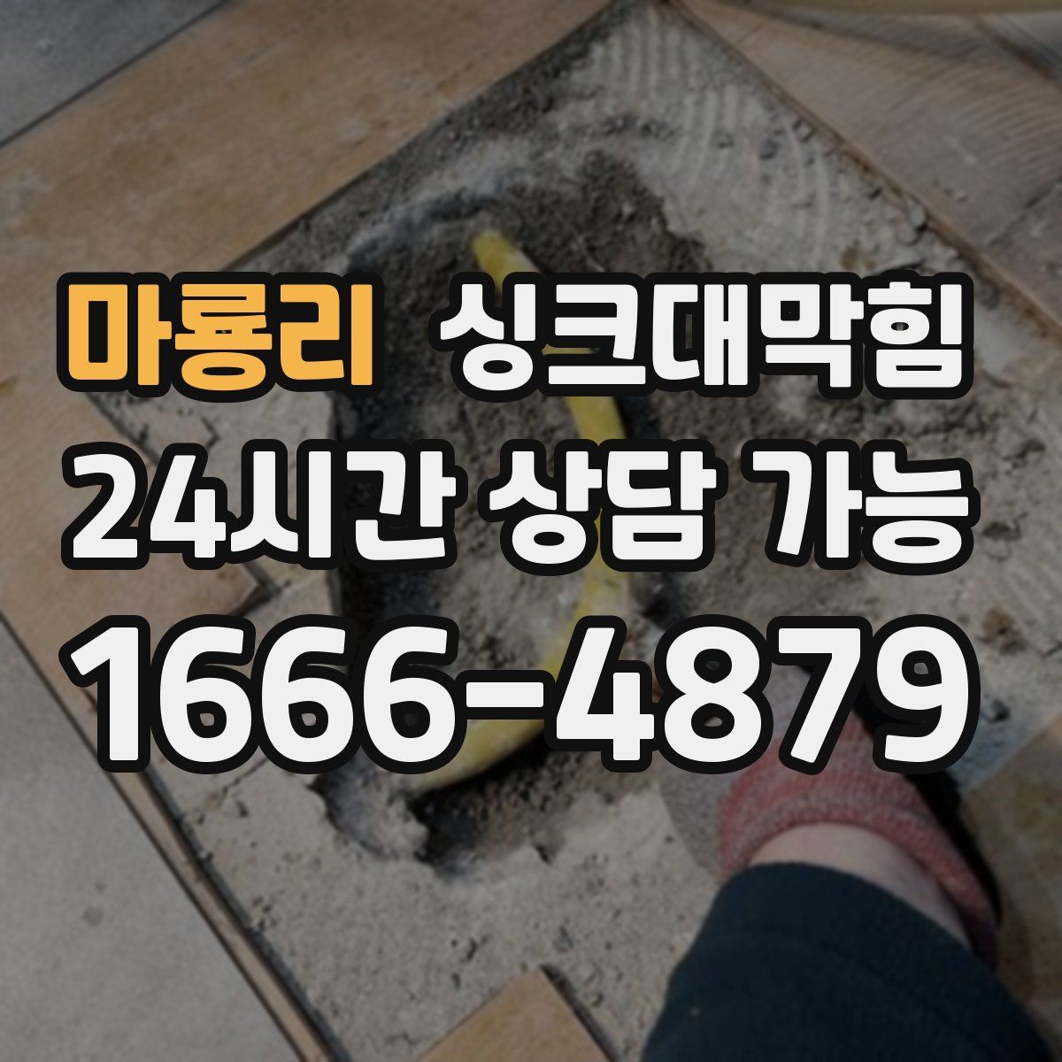 마룡리 싱크대막힘