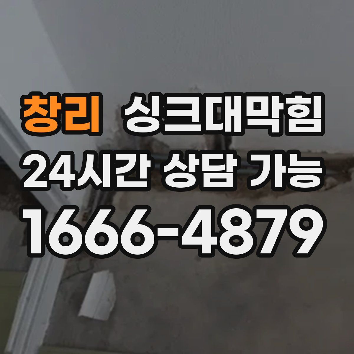 창리 싱크대막힘