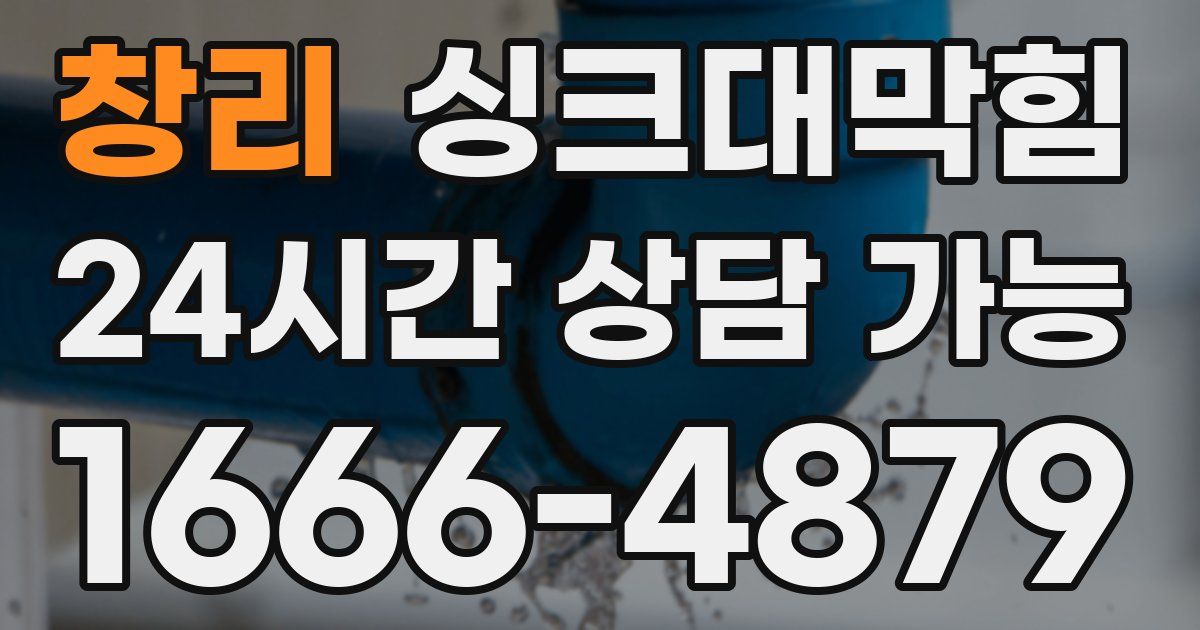 창리 싱크대 뚫기