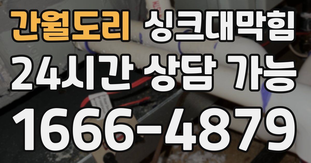 간월도리 싱크대 뚫기