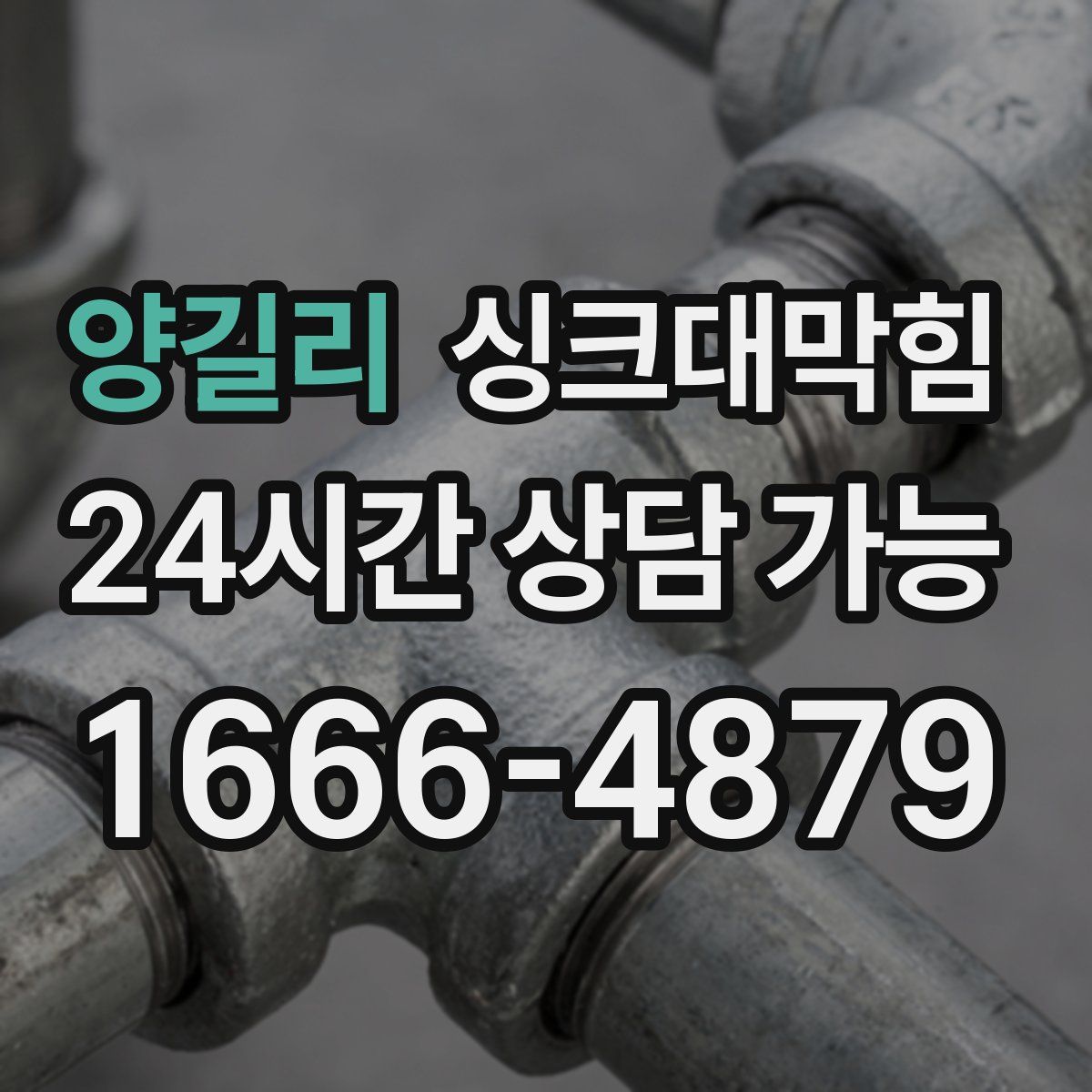 양길리 싱크대막힘