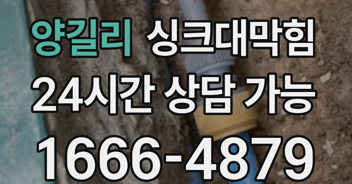 양길리 싱크대 뚫기