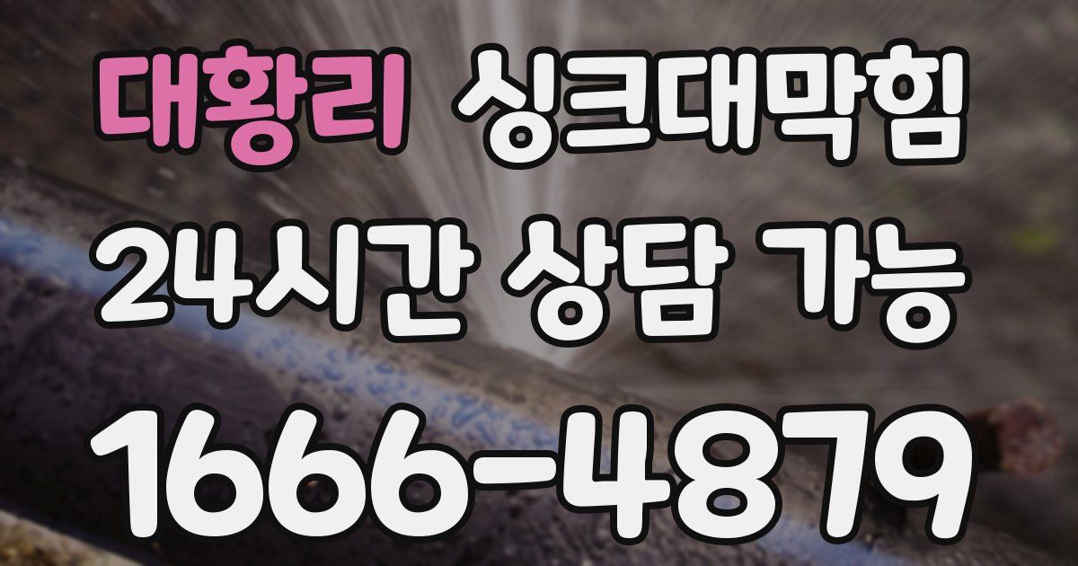 대황리 싱크대 뚫기