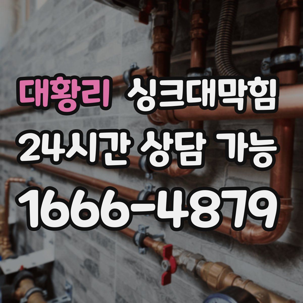 대황리 싱크대막힘