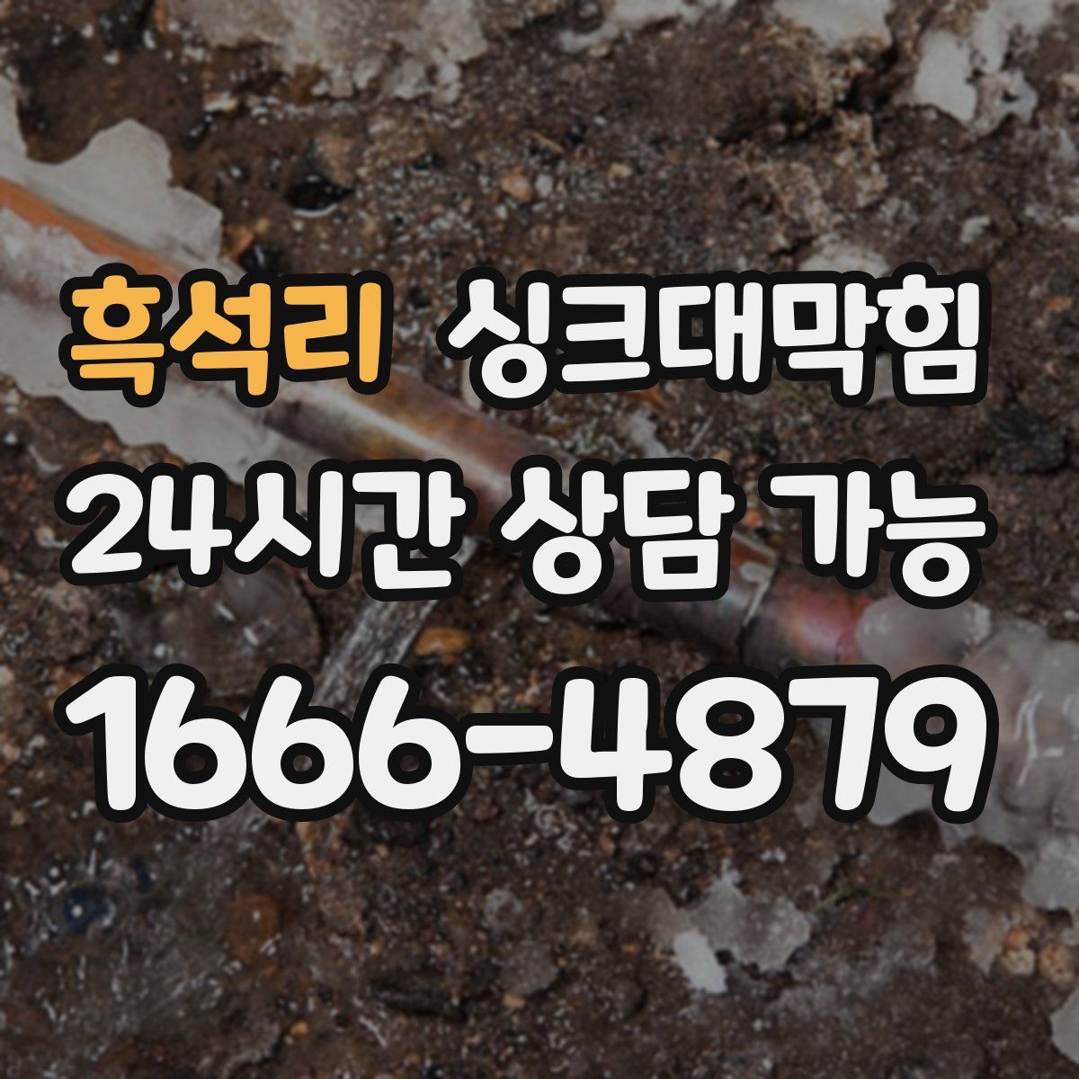 흑석리 싱크대막힘