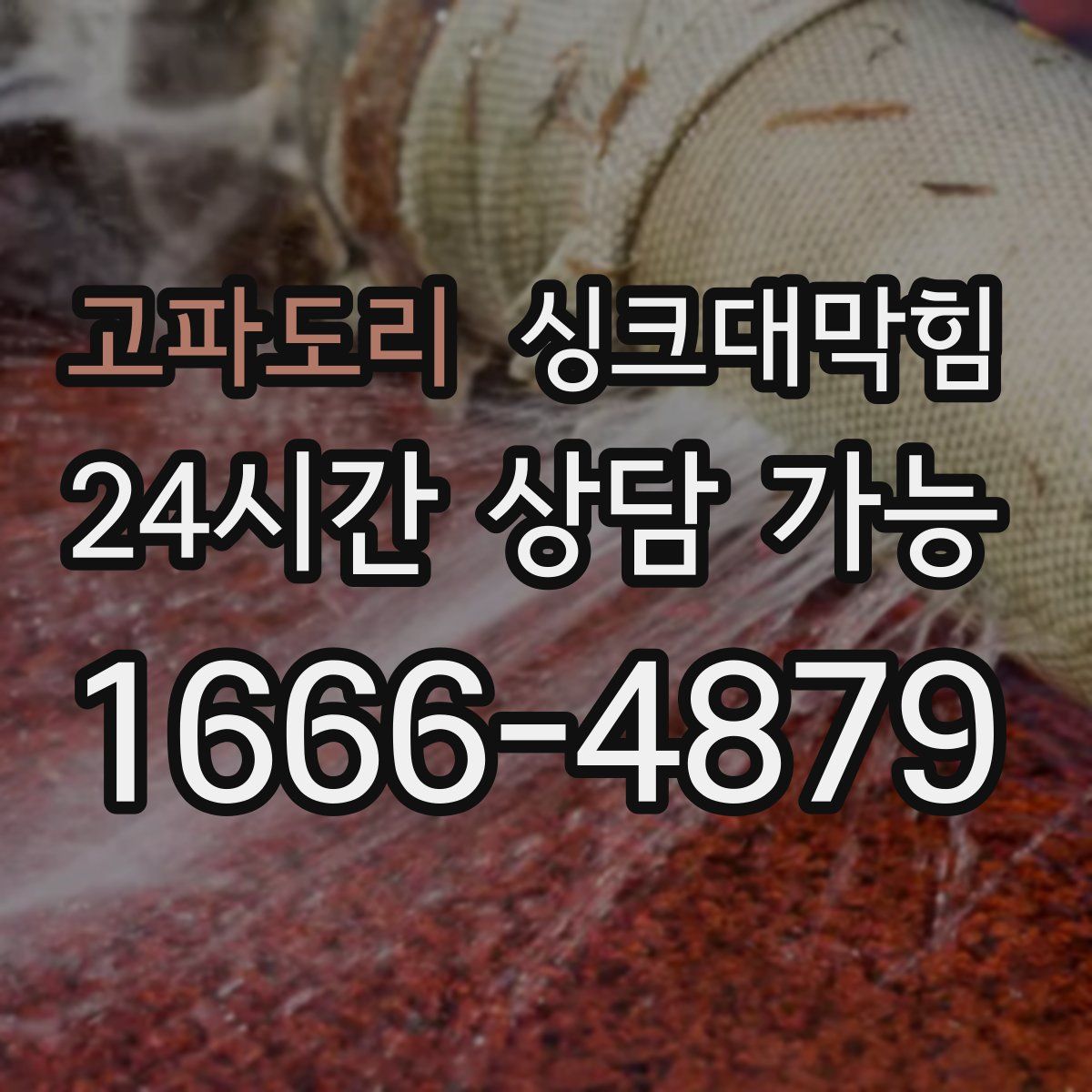 고파도리 싱크대막힘