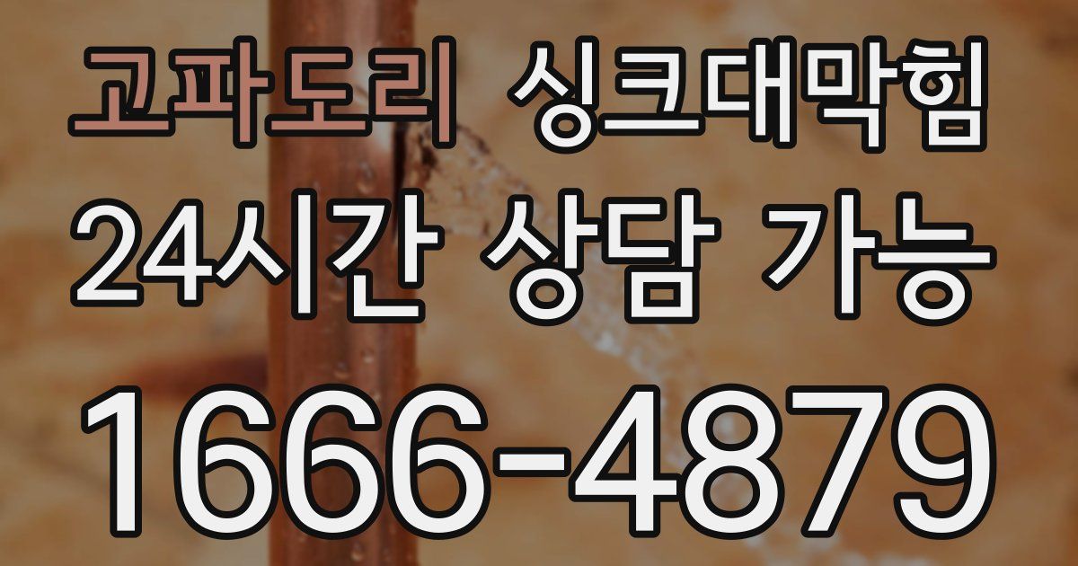 고파도리 싱크대 뚫기