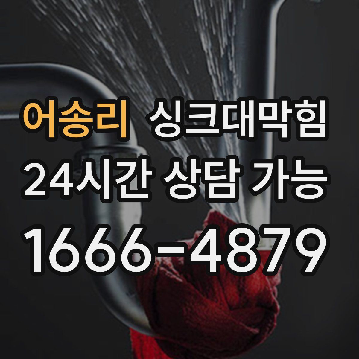 어송리 싱크대막힘