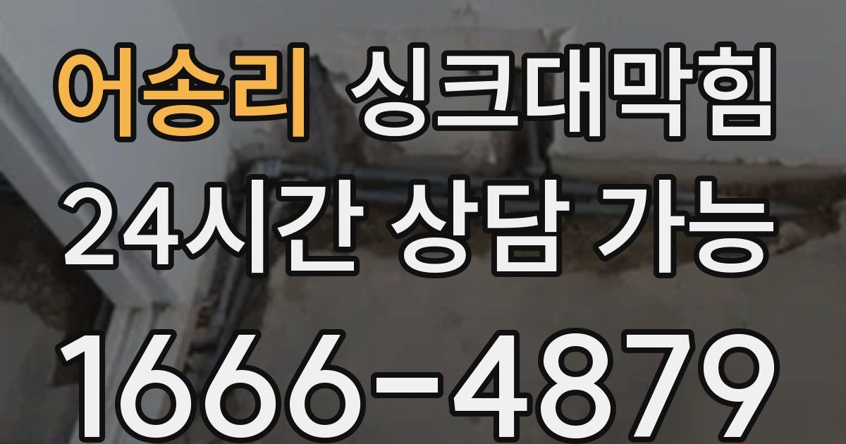 어송리 싱크대 뚫기