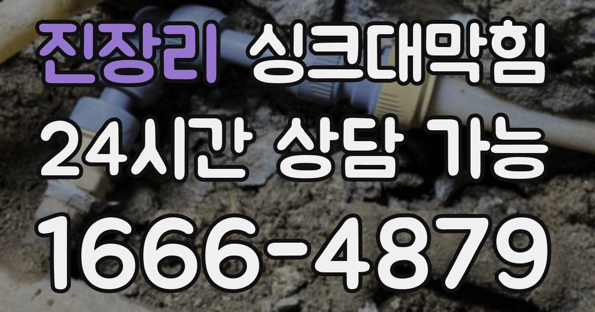 진장리 싱크대 뚫기