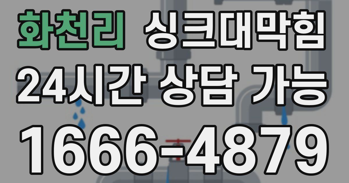 화천리 싱크대 뚫기