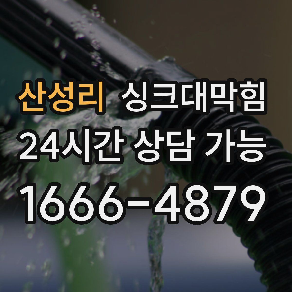 산성리 싱크대막힘