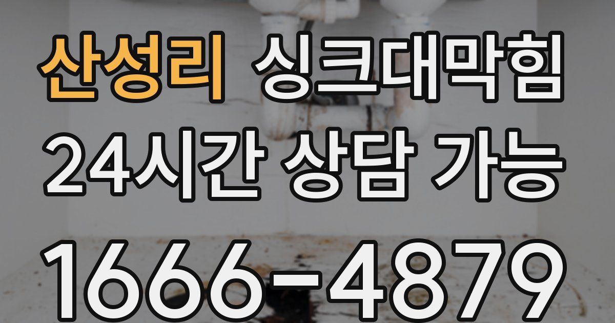 산성리 싱크대 뚫기