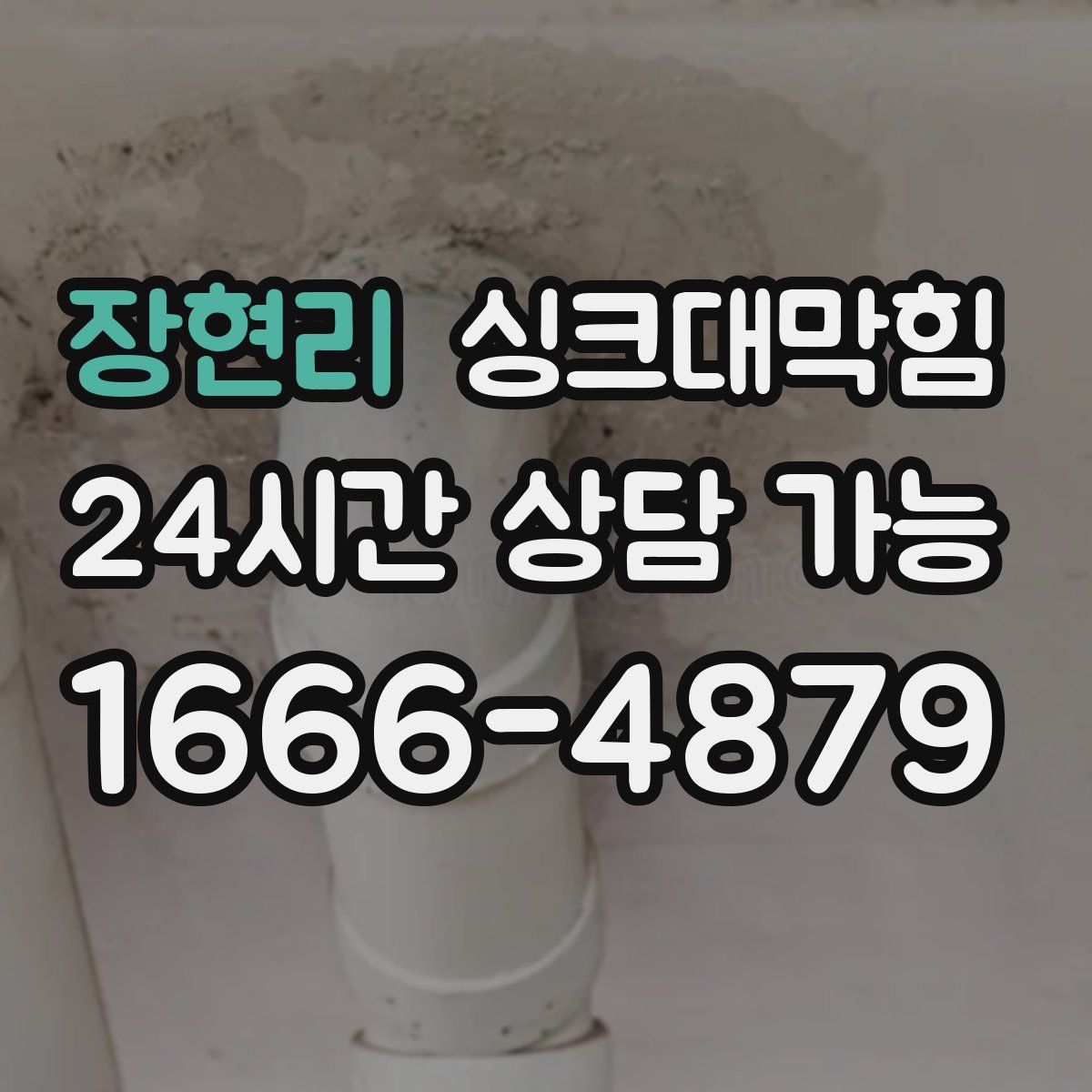 장현리 싱크대막힘