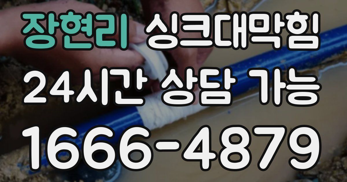 장현리 싱크대 뚫기