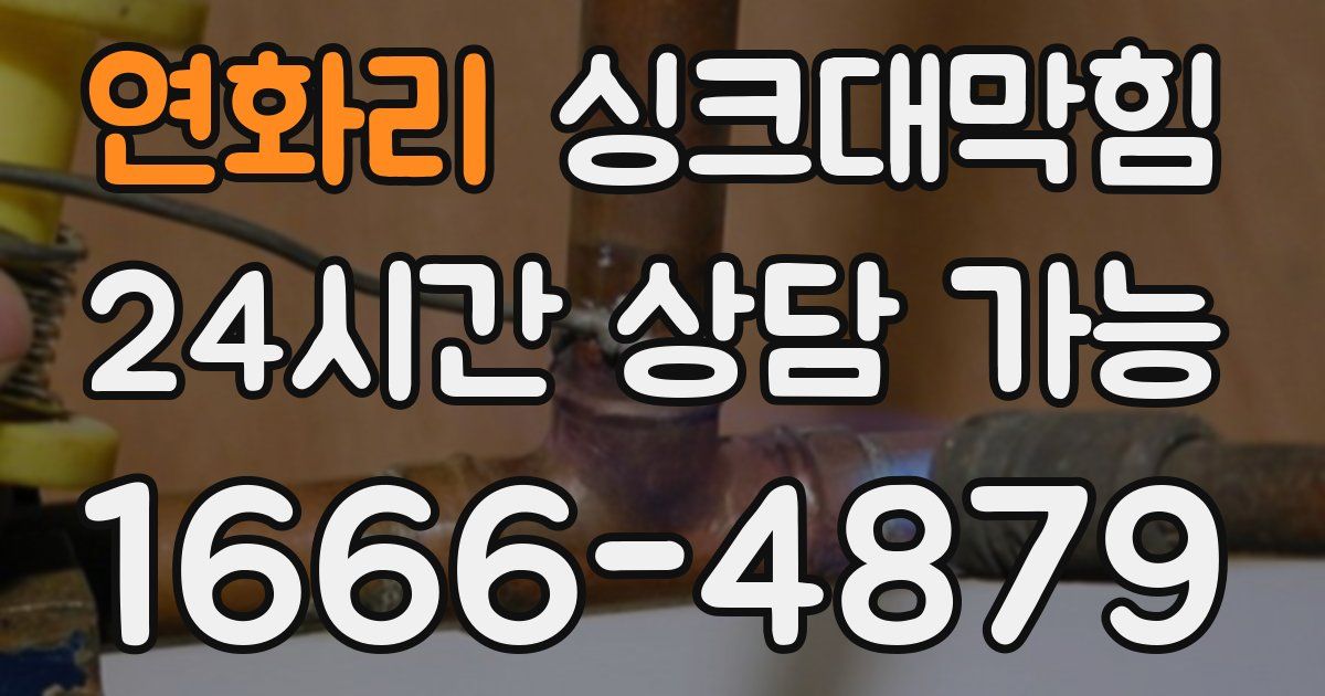 연화리 싱크대 뚫기