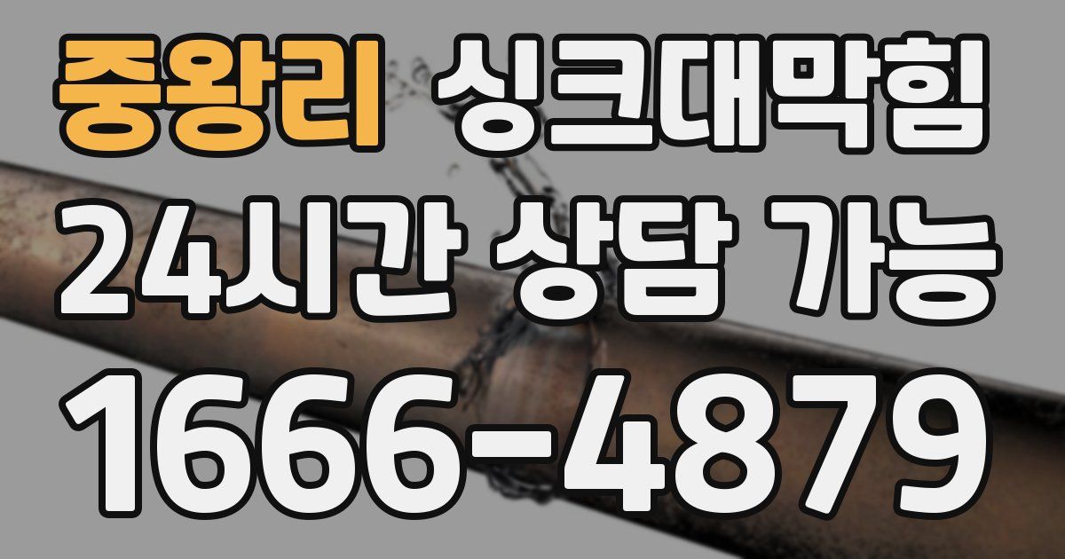 중왕리 싱크대 뚫기