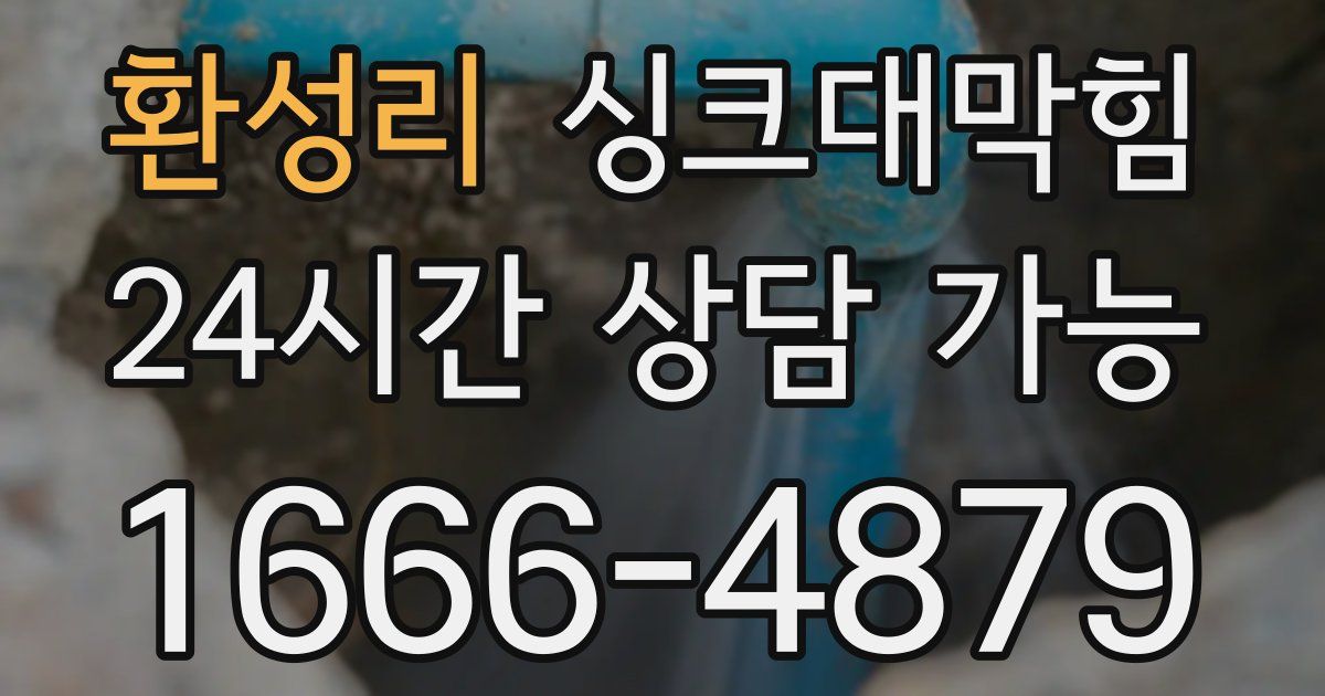 환성리 싱크대 뚫기