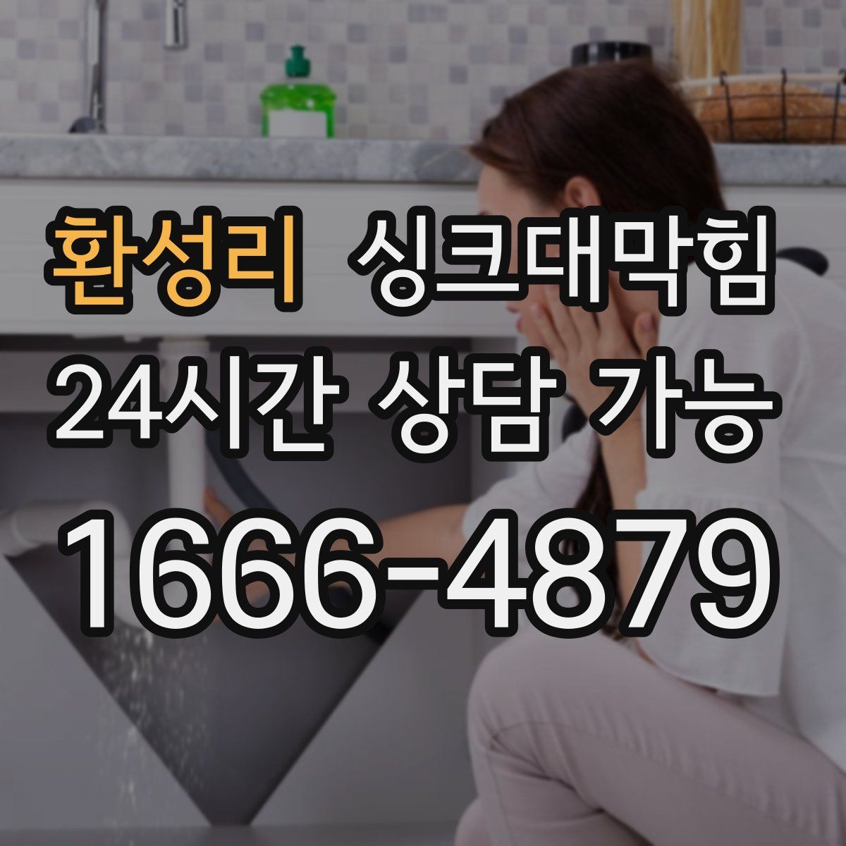 환성리 싱크대막힘