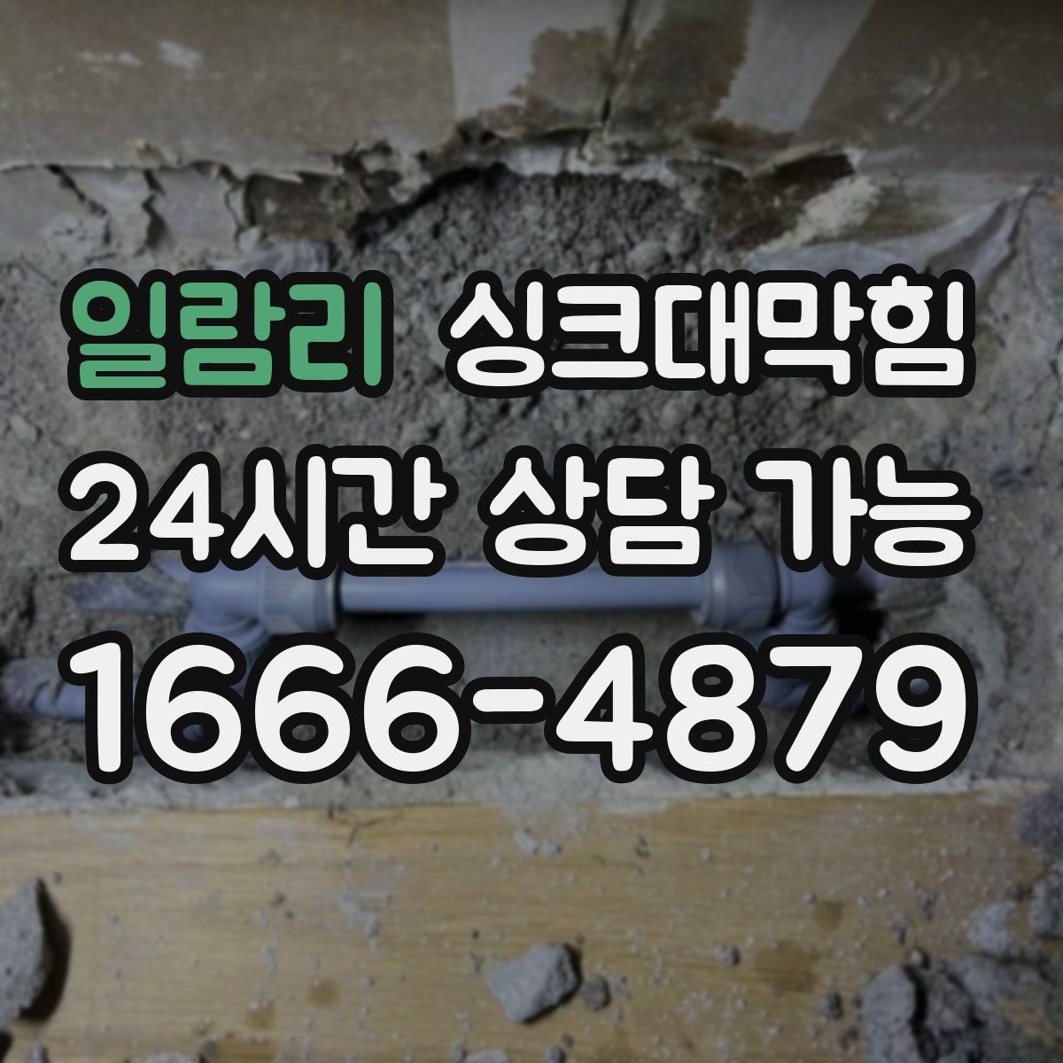 일람리 싱크대막힘