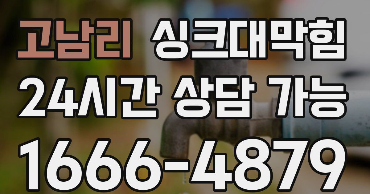 고남리 싱크대 뚫기