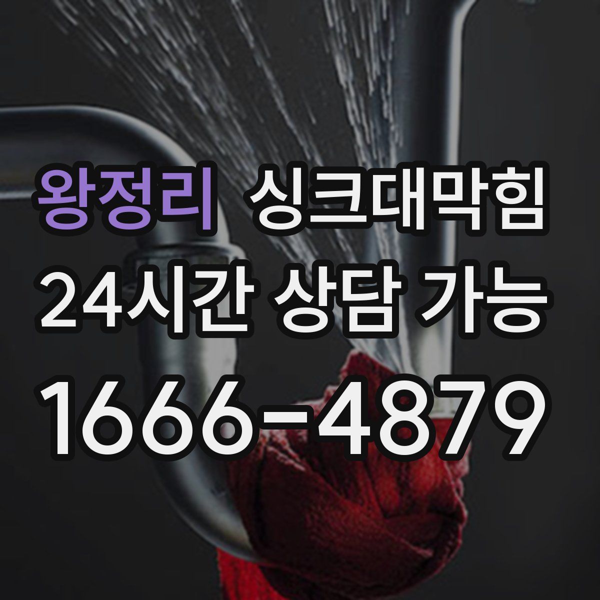 왕정리 싱크대막힘