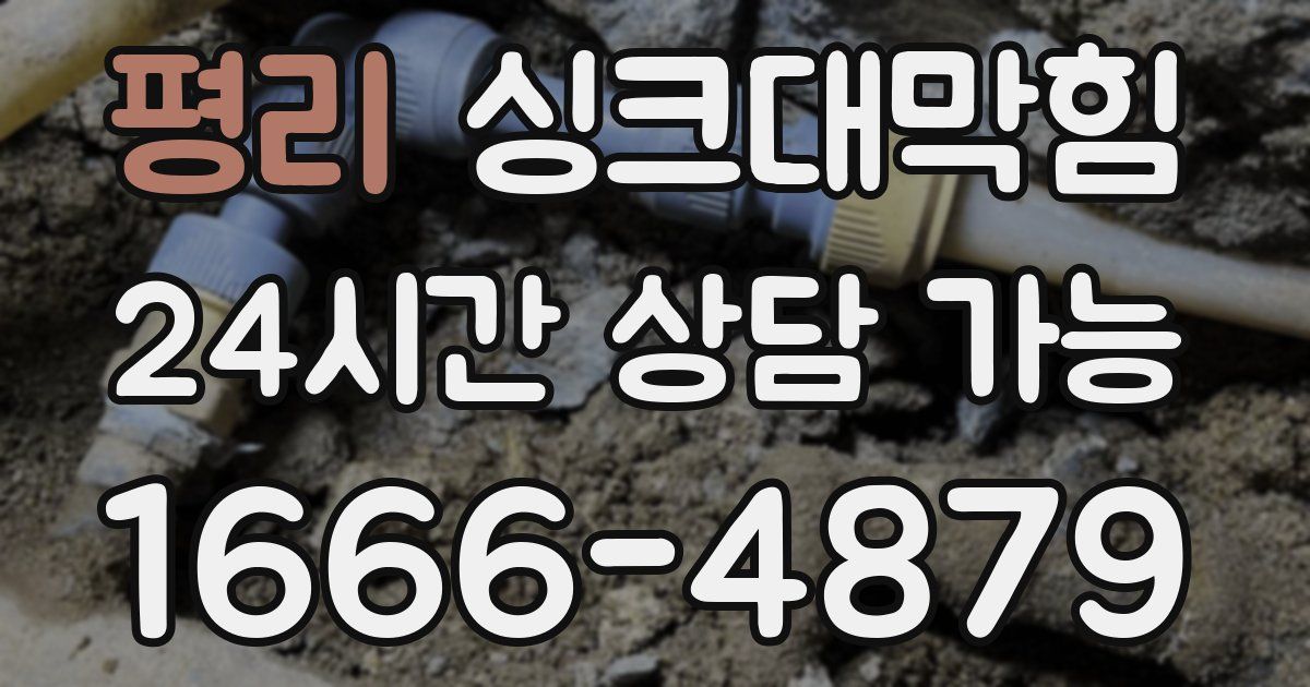 평리 싱크대 뚫기