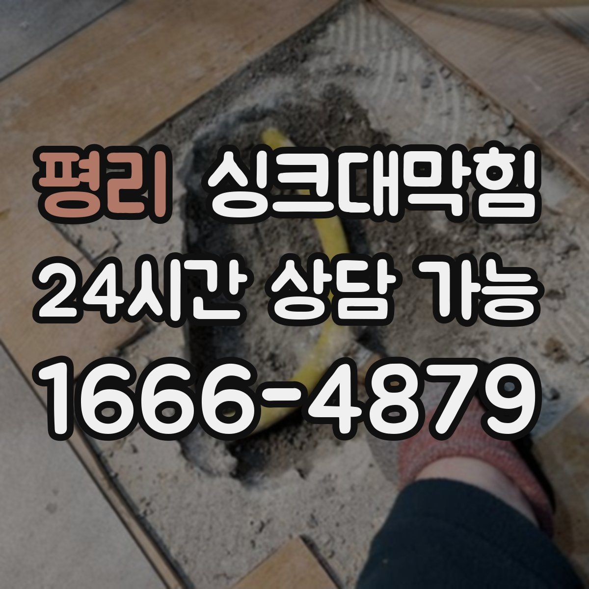 평리 싱크대막힘