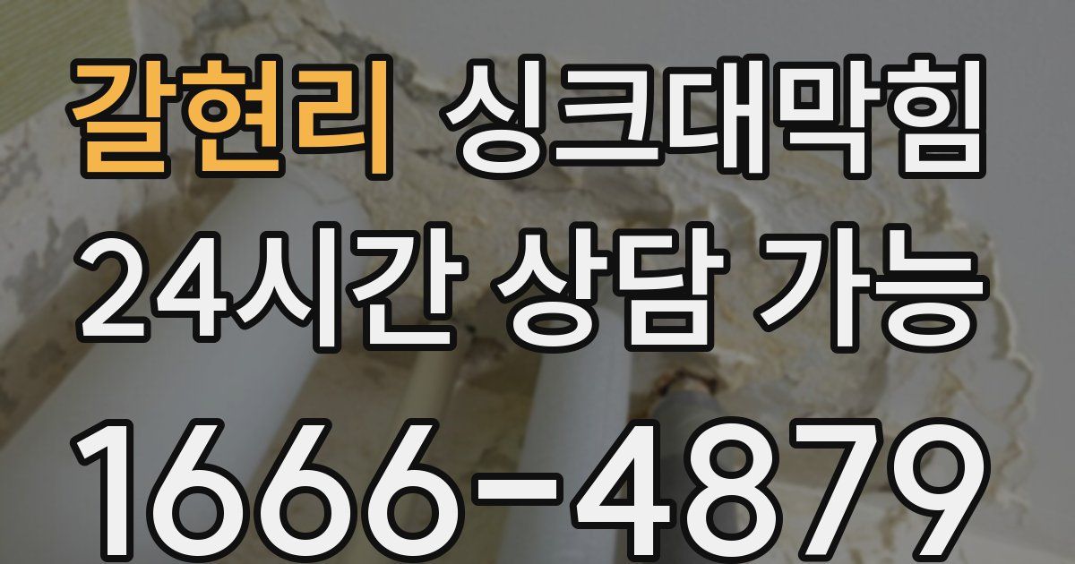 갈현리 싱크대 뚫기