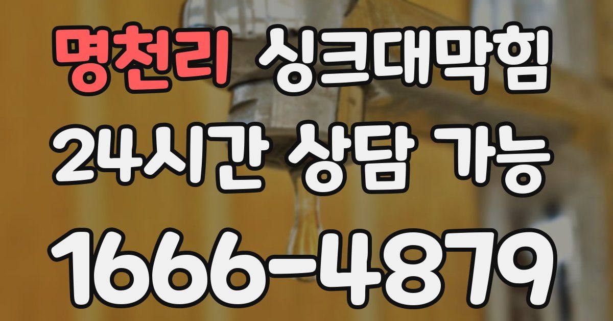 명천리 싱크대 뚫기