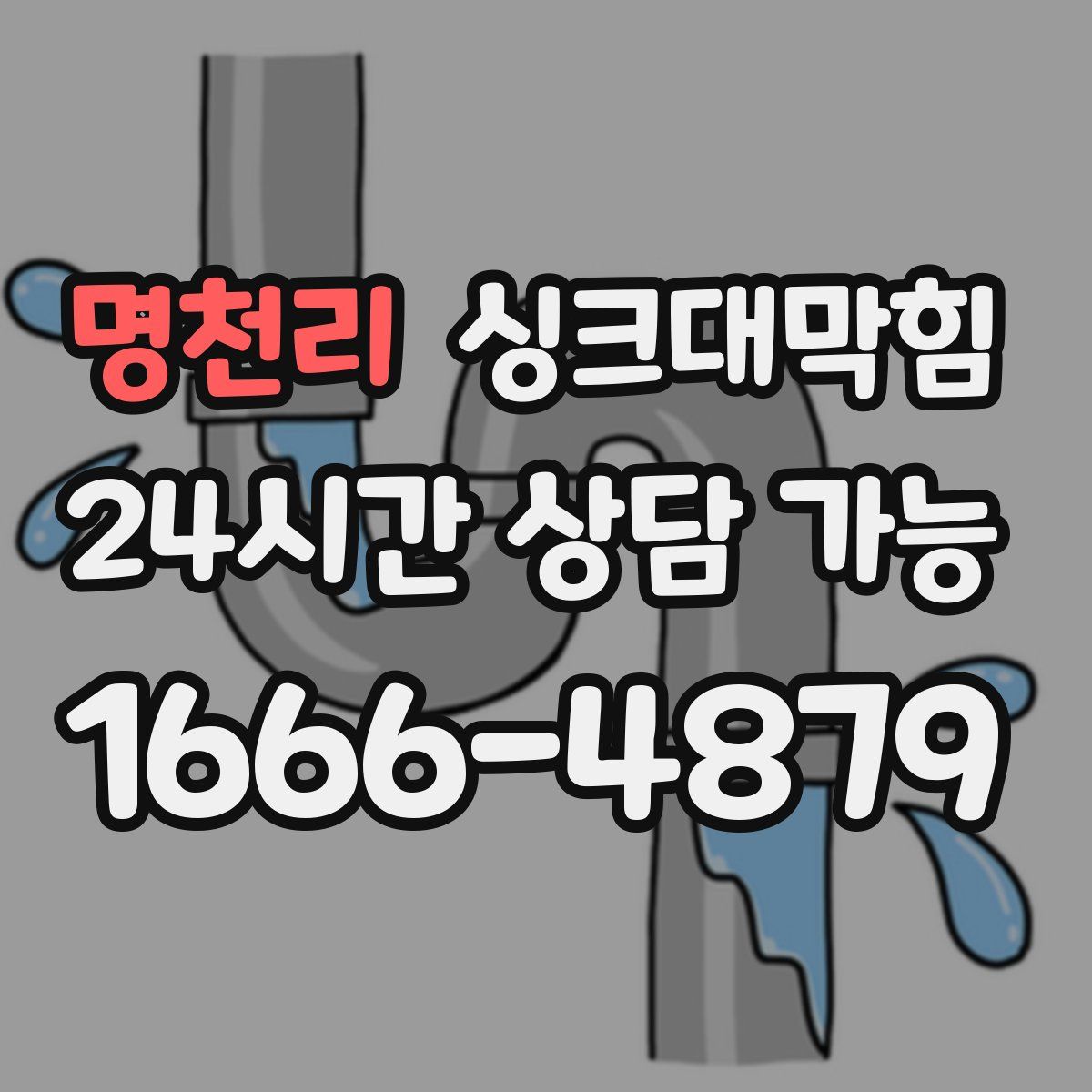명천리 싱크대막힘