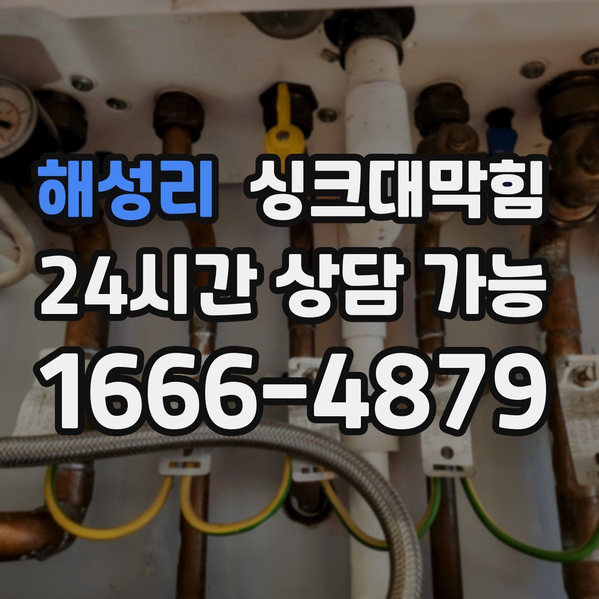 해성리 싱크대막힘