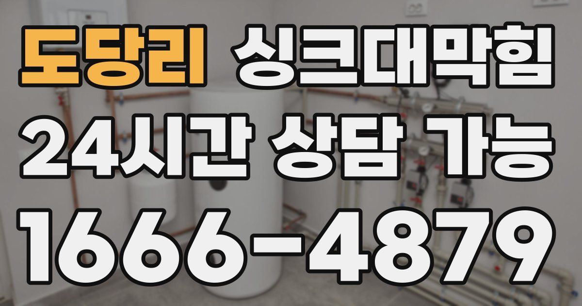 도당리 싱크대 뚫기