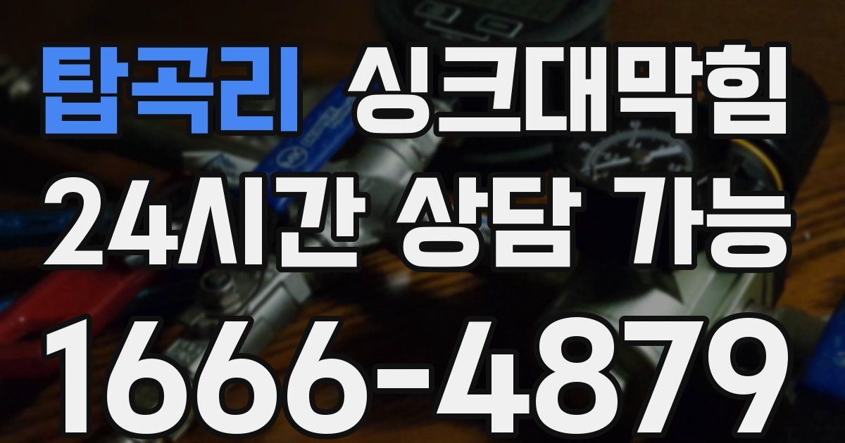 탑곡리 싱크대 뚫기