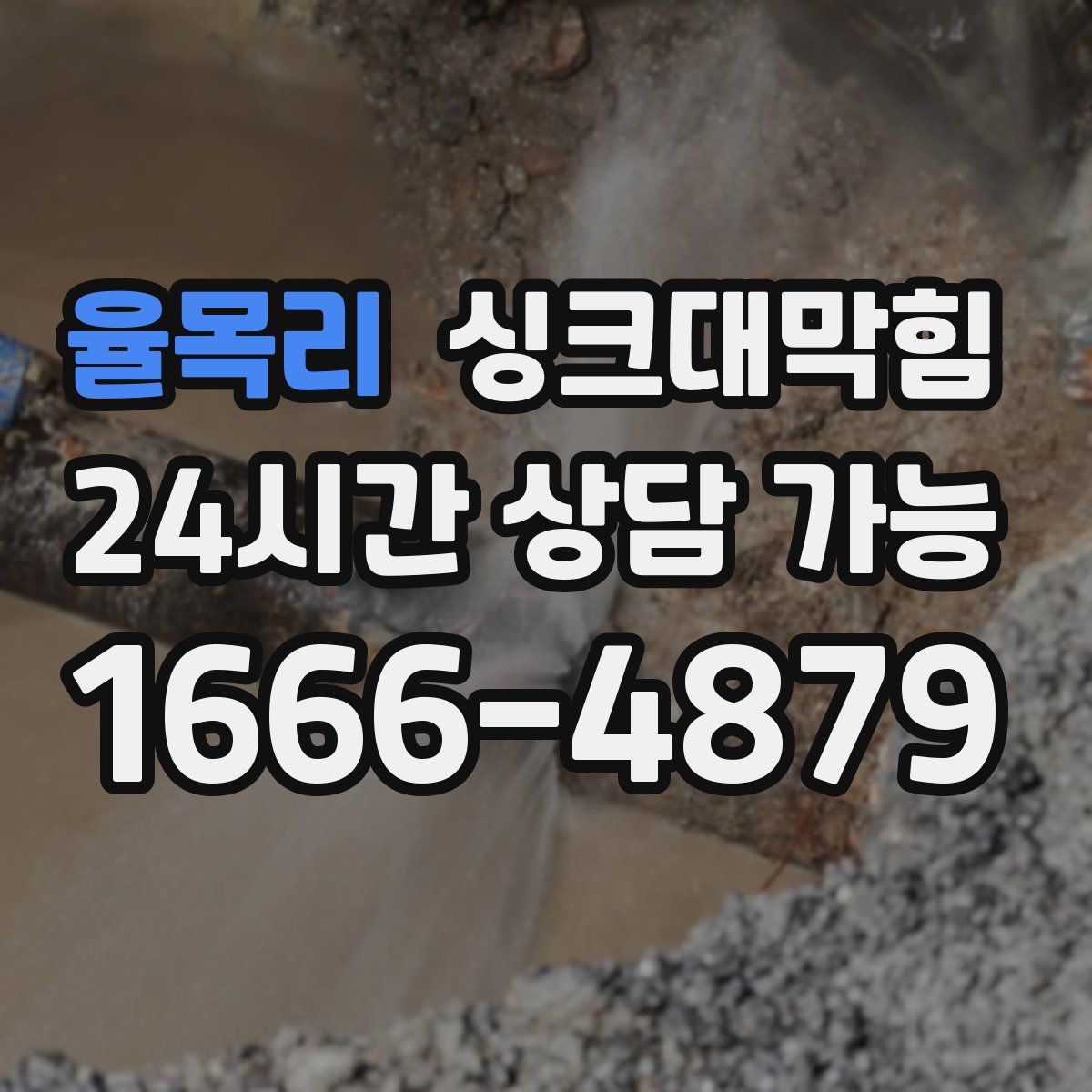 율목리 싱크대막힘