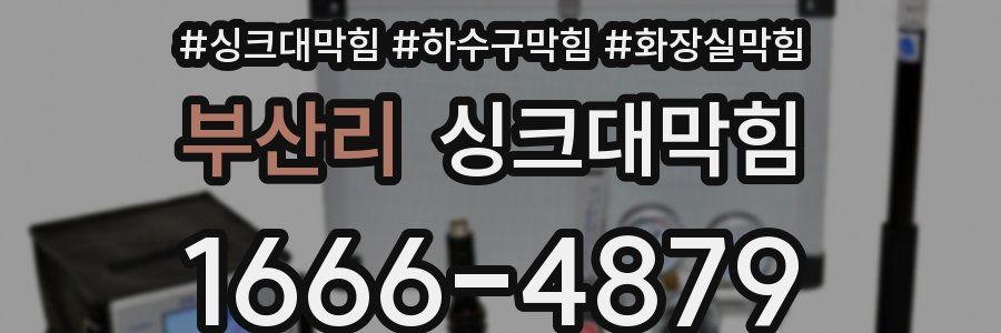 싱크대막힘