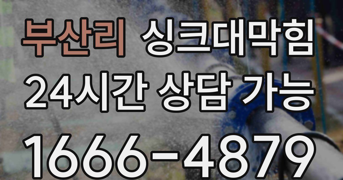 부산리 싱크대 뚫기