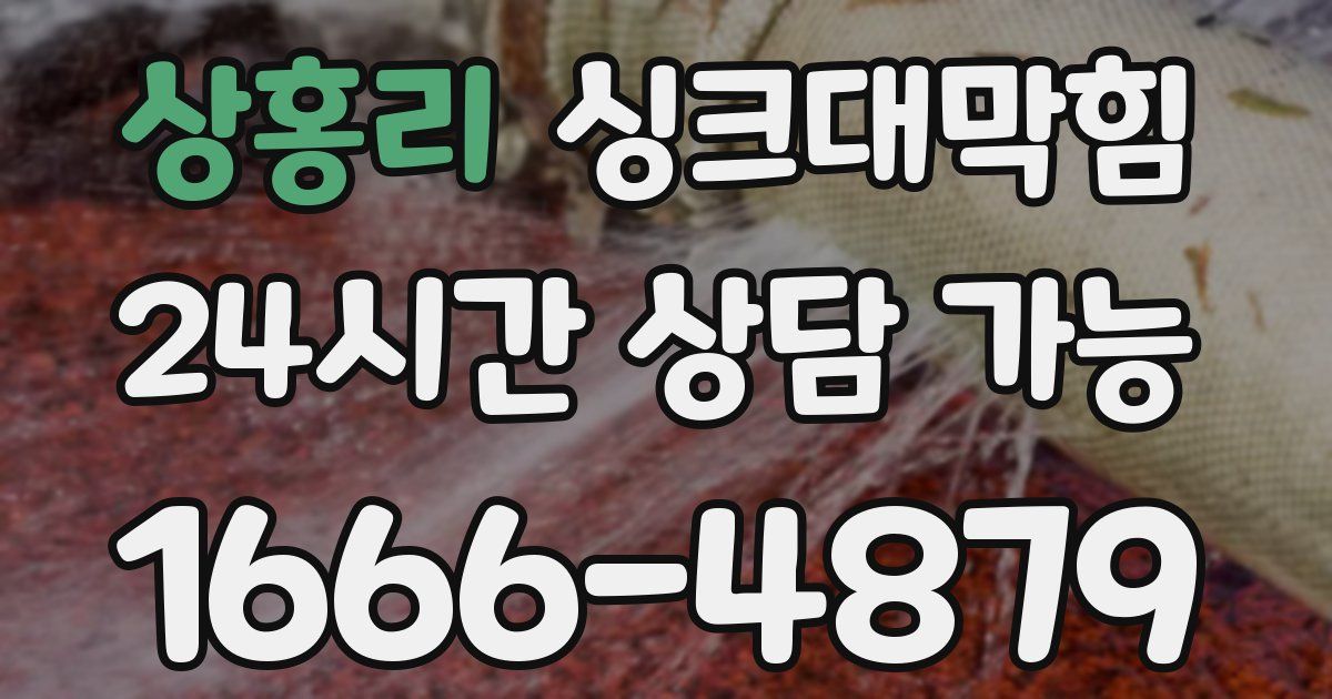 상홍리 싱크대 뚫기