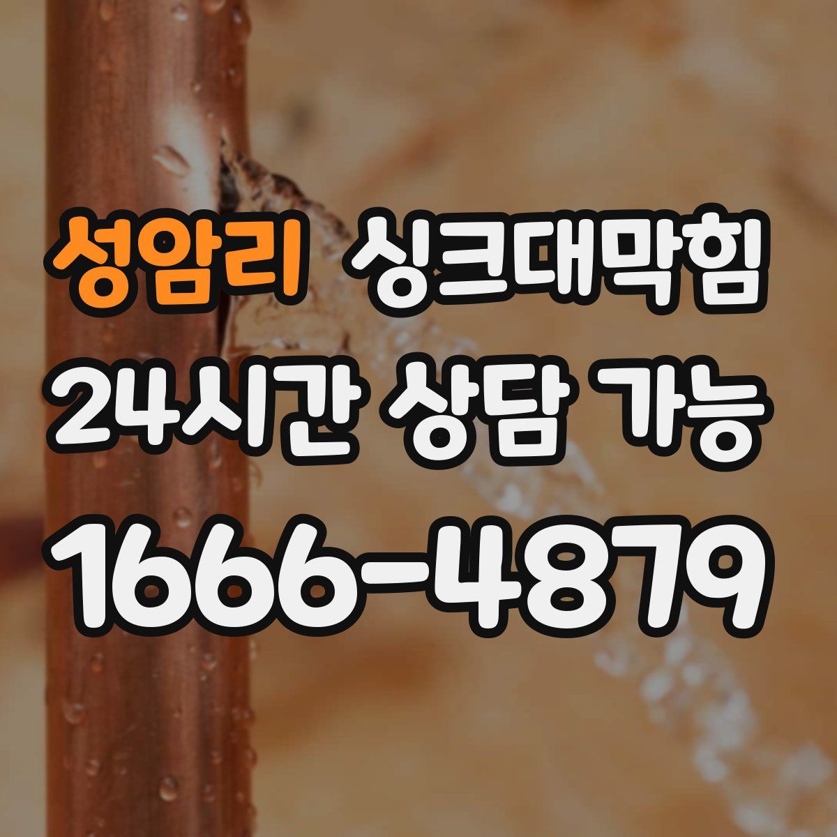 성암리 싱크대막힘