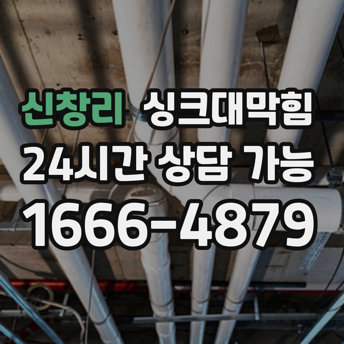 신창리 싱크대막힘