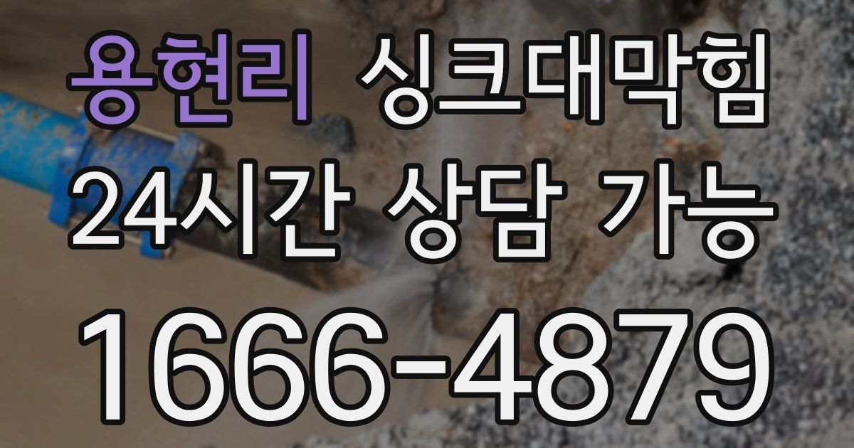 용현리 싱크대 뚫기