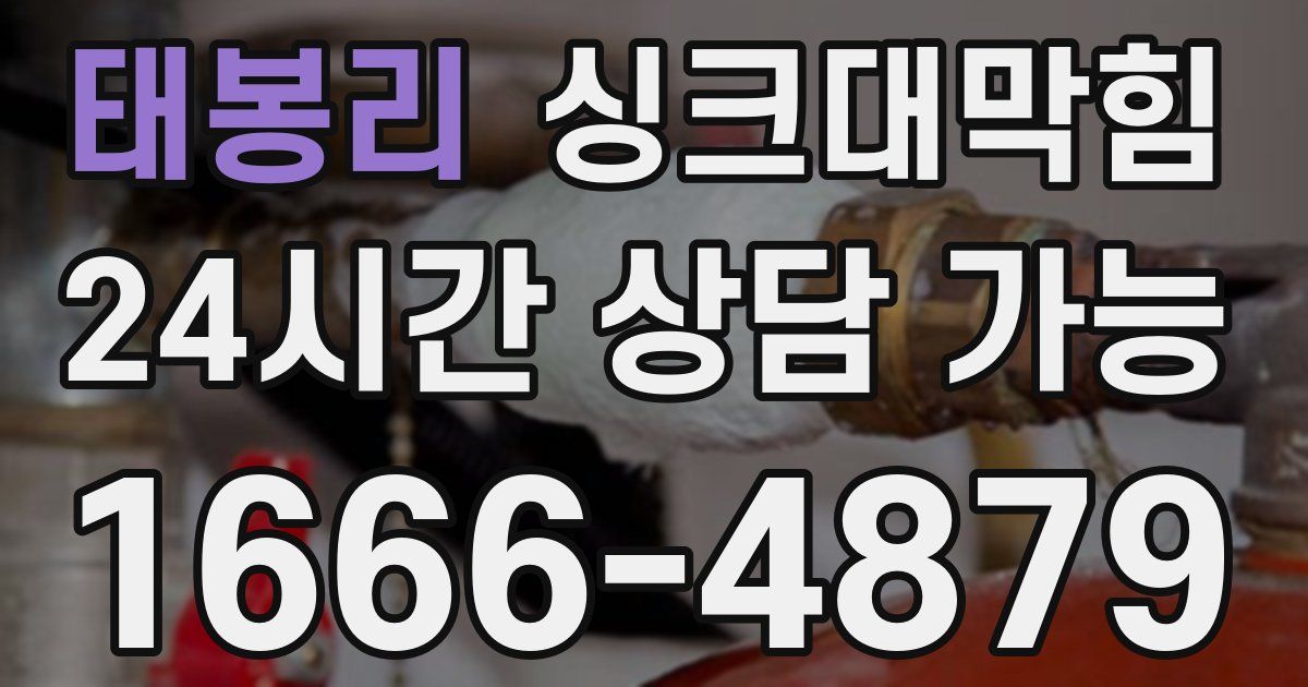 태봉리 싱크대 뚫기