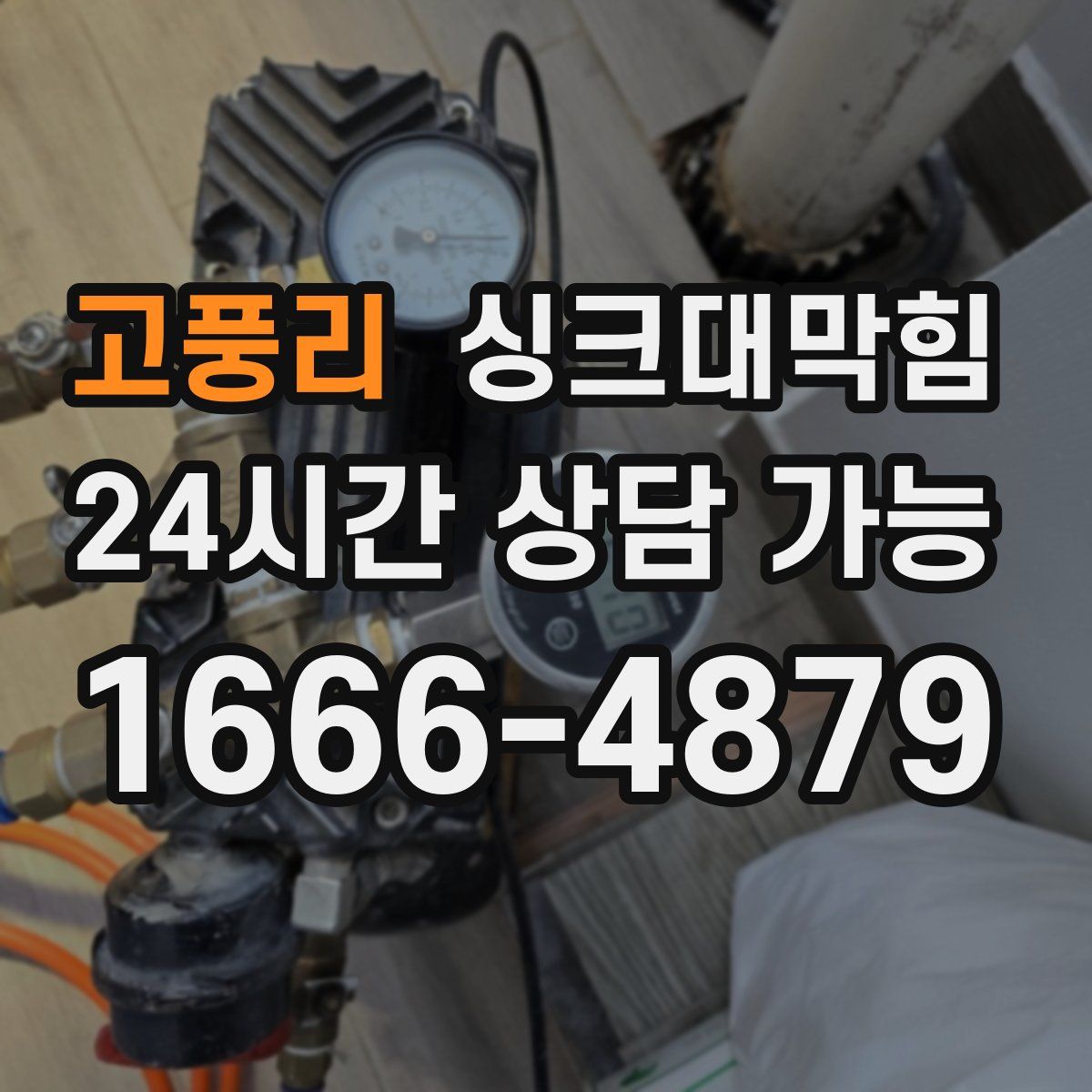 고풍리 싱크대막힘